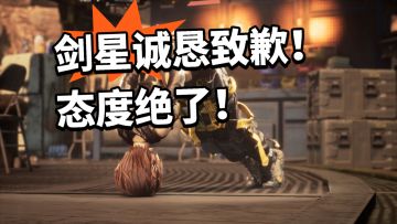 剑星：终于恢复正常！百合道歉绝了