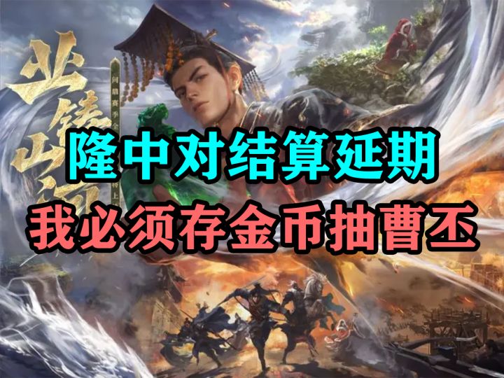 隆中对结算延期 我必须存金币抽曹丕【三国:谋定天下】截图