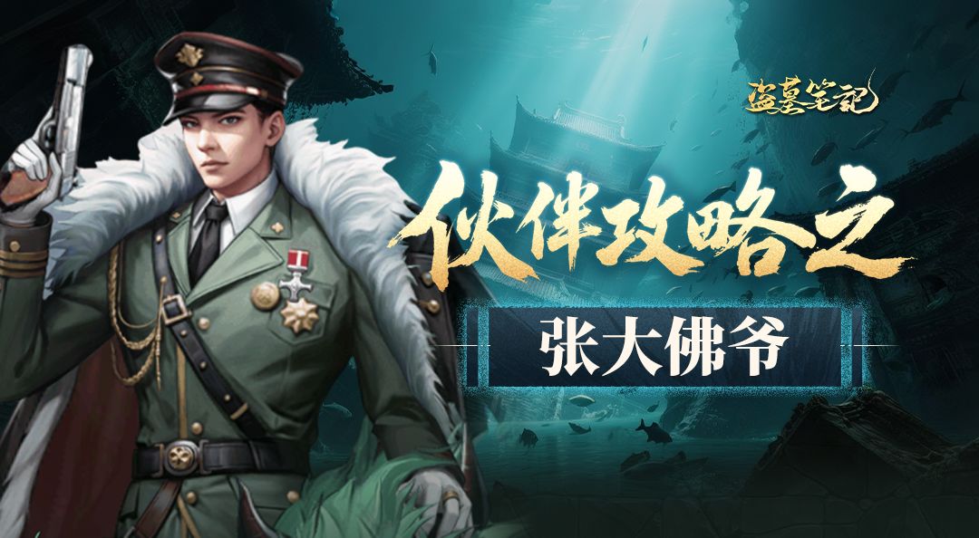 角色档案丨张大佛爷：权倾一方、魄力非凡，长沙九门之首驾临！截图