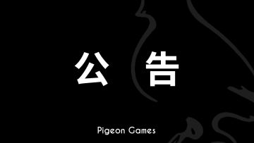 2025年11月19日游戏公告