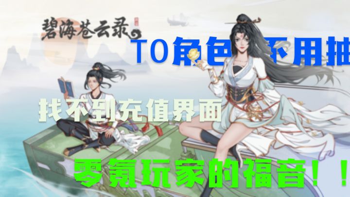 【碧海苍云录】角色是不用抽取的,养成是轻松的,氪金点是没有的截图
