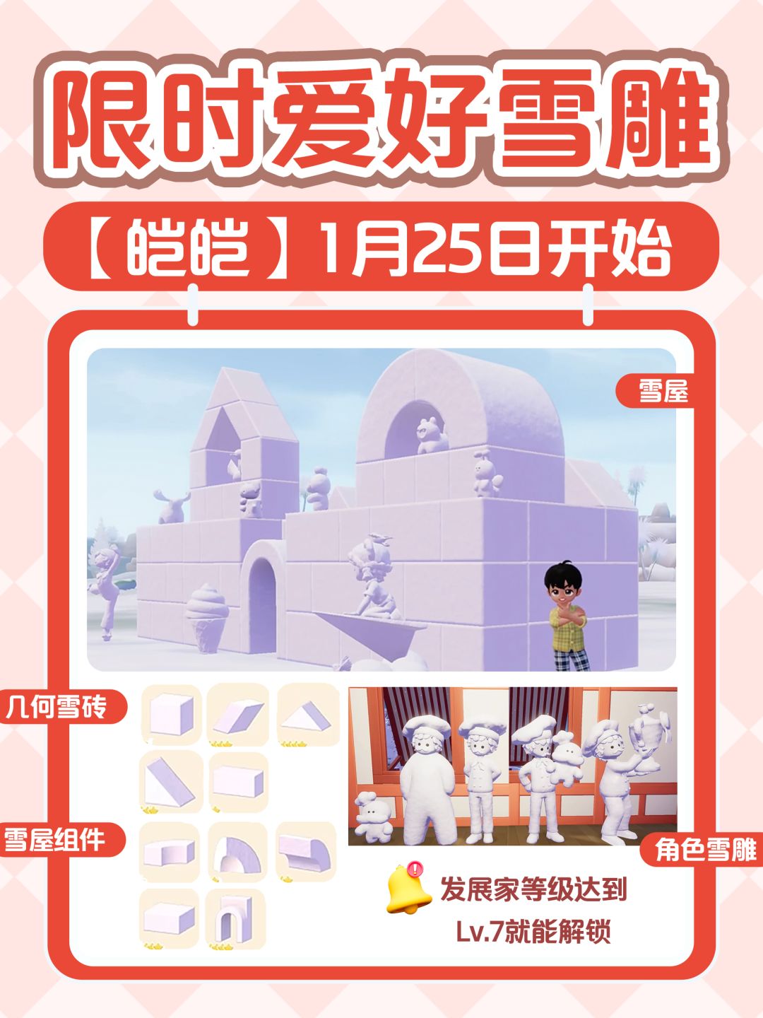 心动小镇|限时爱好【雪雕】 1