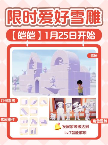 心动小镇｜限时爱好【雪雕】