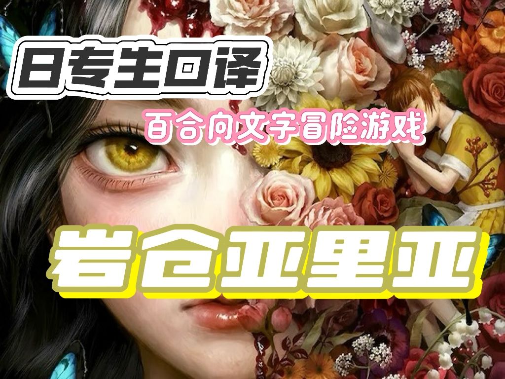 【岩仓亚里亚】日专生口译版上线啦! 1