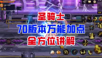 【DNF手游】能抗又能打！圣骑士70版本万能加点全方位讲解！