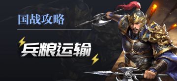【国战玩法】兵粮运输