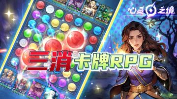 《心灵之境》——三消+RPG卡牌养成手游