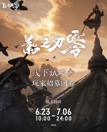 《影之刃零》线下试玩会