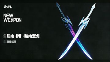 新版本武器预览——焦雨·INF·晴雨双刃