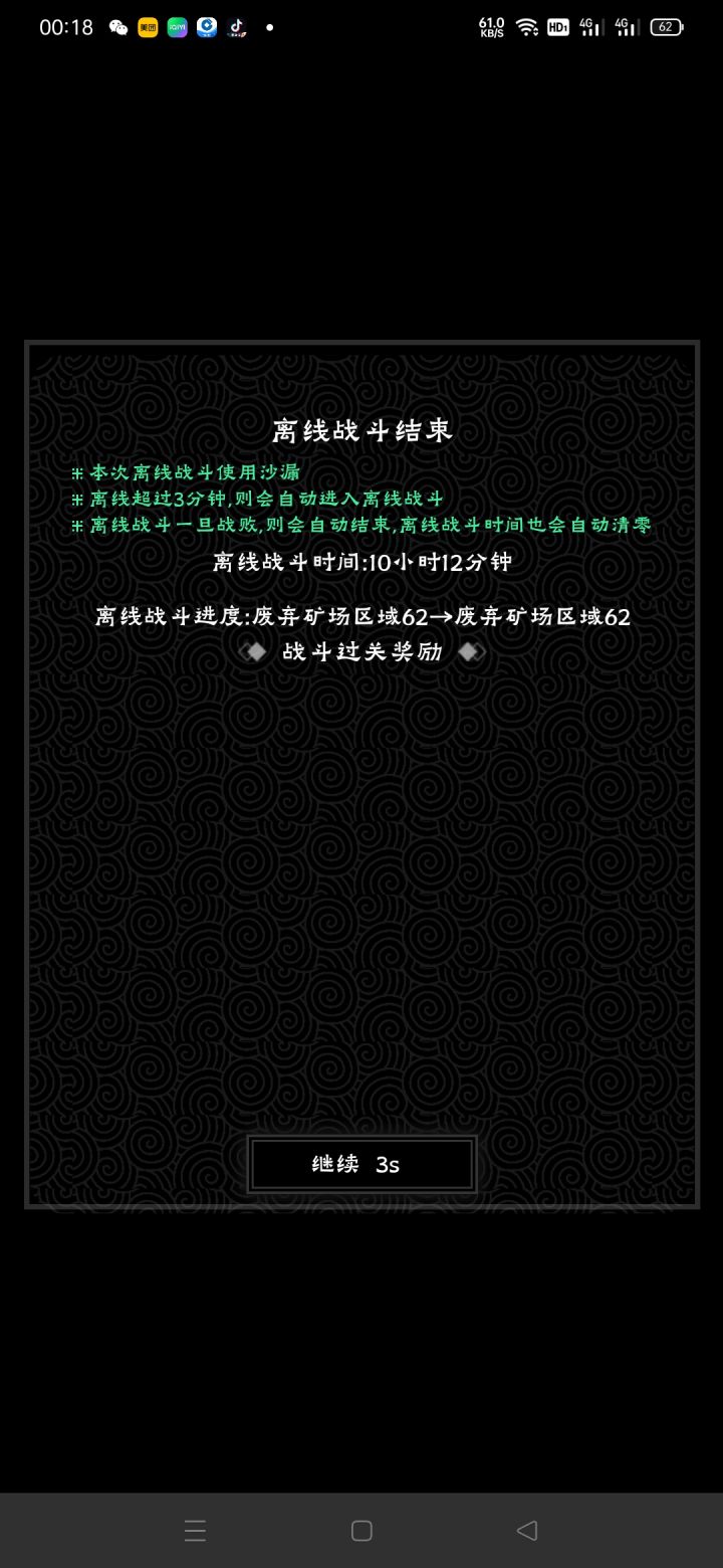 更新后,挂机10个小时在62还是62,连续几天了,玩个鬼,卸载了拜拜截图
