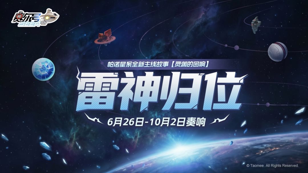 《赛尔号巅峰之战》雷神归位！新主线【灵渊的回响】已上线