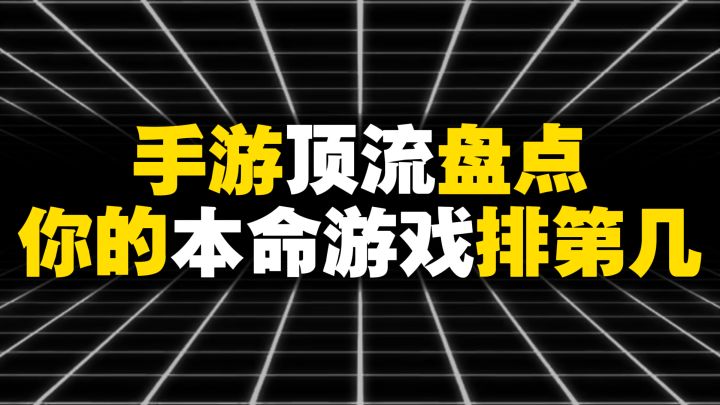 手游顶流盘点🔥你的本命游戏排第几?截图