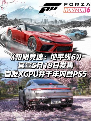 《极限竞速：地平线6》官宣5月19日发售！
