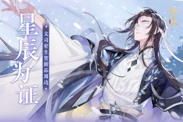 书院情报丨星辰为证文司宥生贺系列周边预售上新！