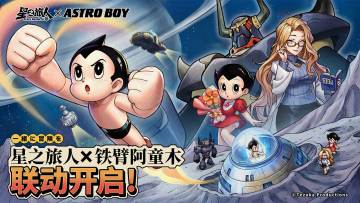 铁臂阿童木x星之旅人 联动官宣！