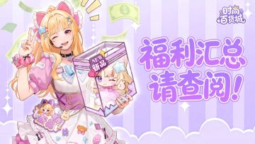 百货城福利汇总（礼包码/服装）全都有！✨✨