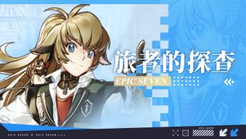 旅者的探查 | 4星自然属性潜行者“席德”解析攻略