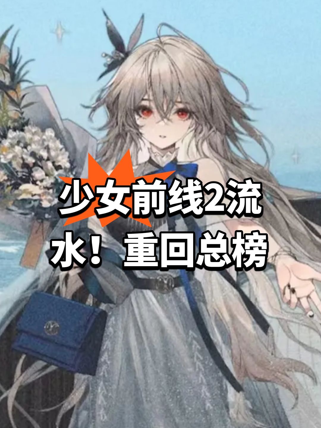 少女前线2流水!重回总榜 1