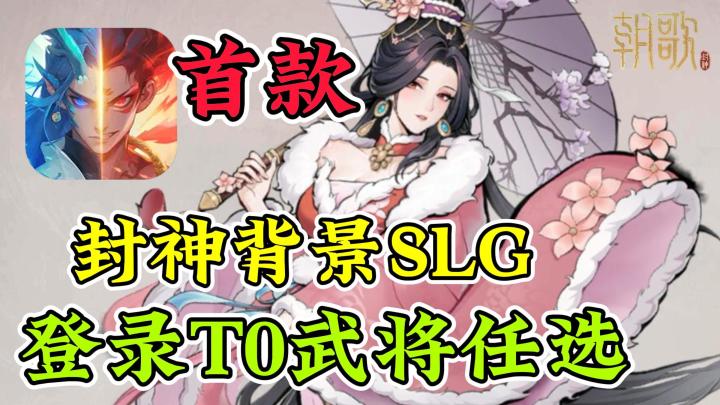 首款!封神榜IP为背景的SLG,登陆免费自选全图鉴武将截图