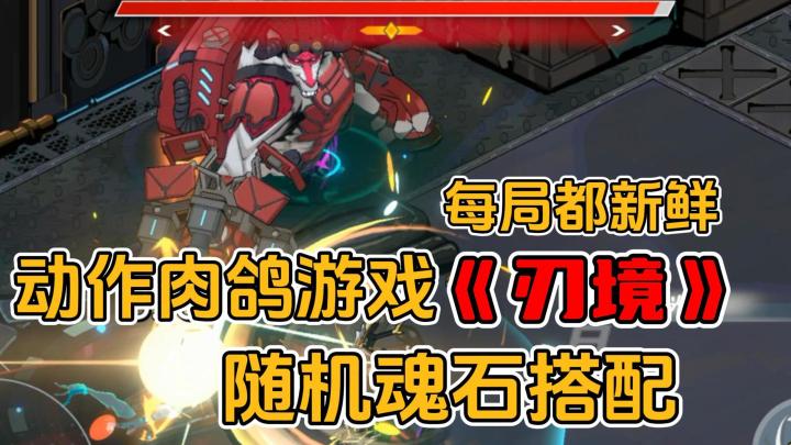 动作肉鸽游戏🔥随机魂石搭配🔥刃器装备养成🔥每局都新鲜截图