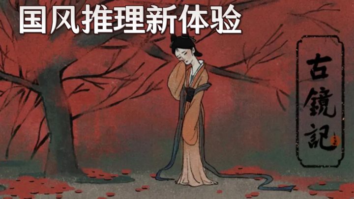 国风推理新体验,古镜记带你玩转明朝悬案!截图