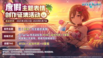 《初音未来：缤纷舞台》首届表情创作征集开启！