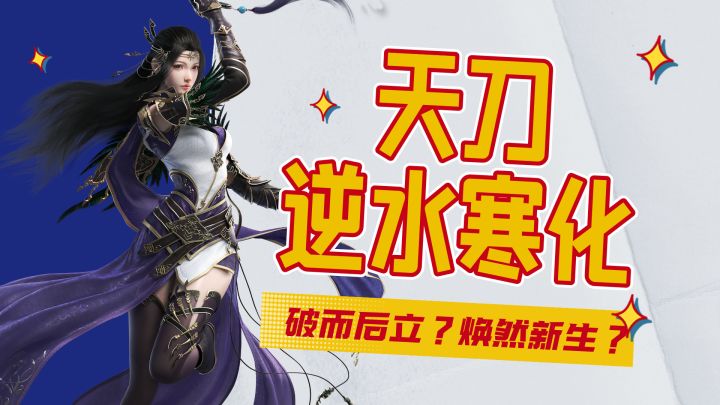 第二春?天刀正在逆水寒化!截图