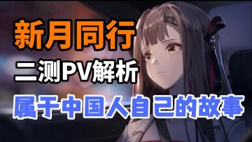 属于中国人自己的故事【新月同行】二测PV深度解析