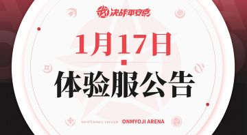 《决战！平安京》体验服1月17日更新公告