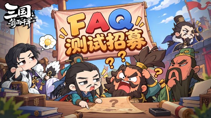 《三国:箭雨千军》「拾秋测试」常见问题FAQ截图