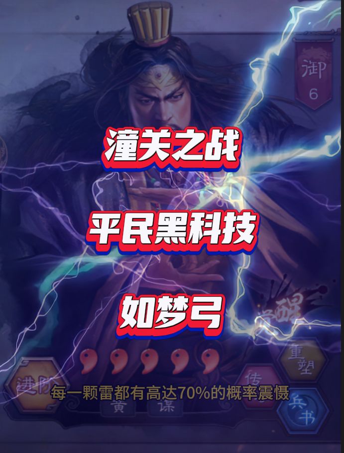 三国志战略版潼关之战原创平民黑科技队伍推荐-狙击弓(沮授+蔡文姬)截图