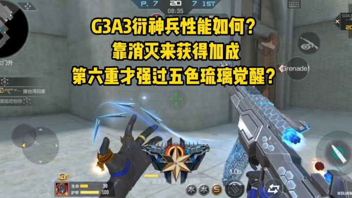 G3A3衍神兵性能如何?消灭到第六重才强过五色琉璃觉醒?截图