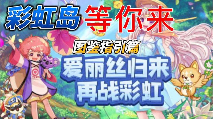 彩虹岛手游图鉴指引截图