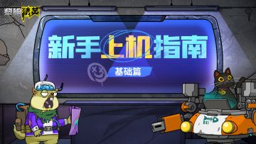 超全新手上机指南，建议开机前阅读3遍