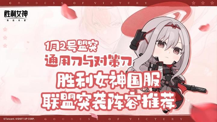 胜利女神国服 联盟突袭1月2号 阵容推荐【通用三刀和对策刀】截图