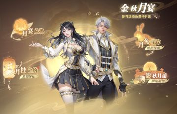活动公告 | 「金秋月宴」活动即将上线，限定外观、限时福利来袭