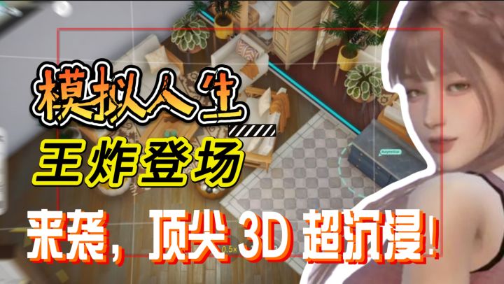王炸登场《Project Rene 模拟人生》来袭,顶尖 3D 超沉浸!截图