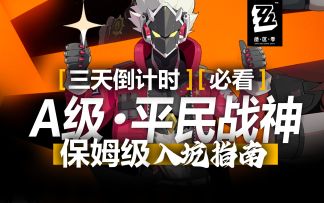 【绝区零】A级四星角色排行榜+强度测评！萌新攻略！(三)