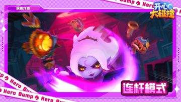 【玩法介绍】这一期要讲的是——连杆模式