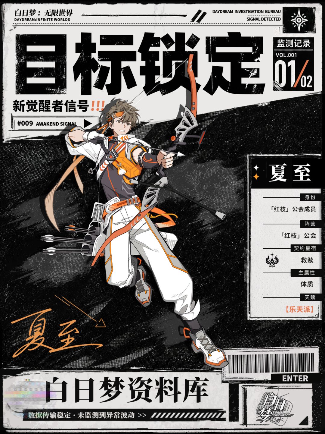 『无限世界』觉醒者档案 | 夏至 1