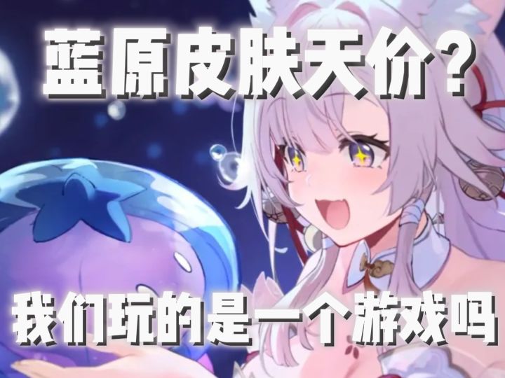 蓝色星原皮肤天价?凭空造谣的都来了截图