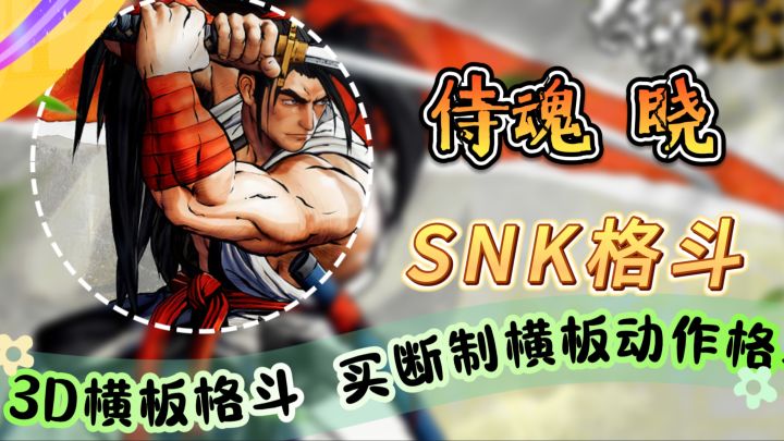 SNK格斗【侍魂 晓】3D横板格斗 买断制横板动作格斗手游截图