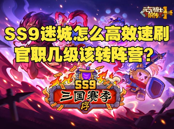 《元气骑士前传》SS9赛季迷城怎么刷效率最高?三国阵营转换攻略截图