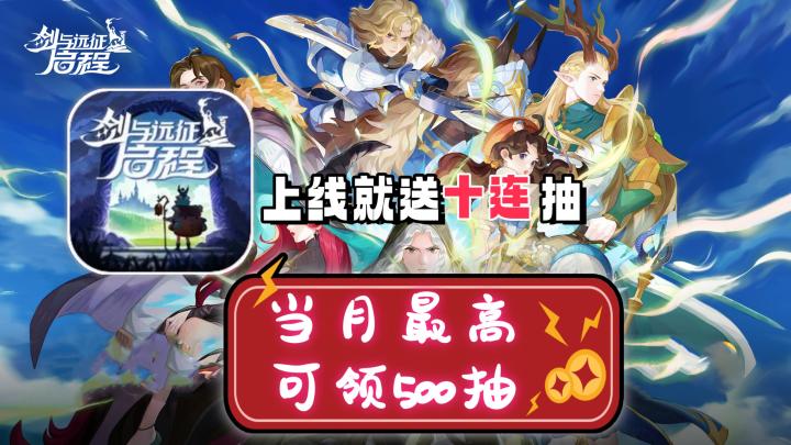 【剑与远征:启程】上线就送十连抽❗❗❗当月累计可领五百次抽❗❗❗❗截图