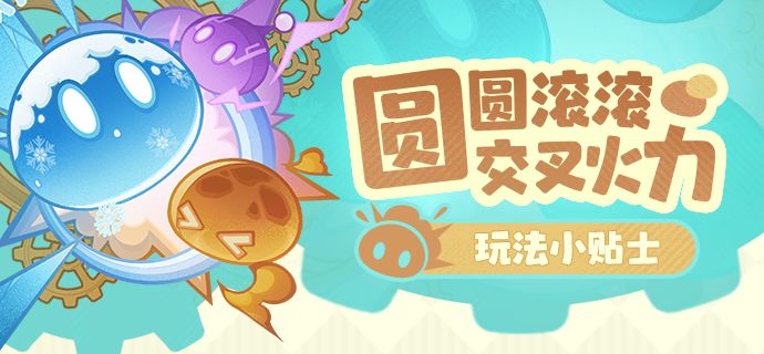 「圆圆滚滚交叉火力」玩法小贴士截图