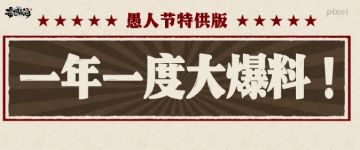 一年一度大爆料！（愚人节特供版）