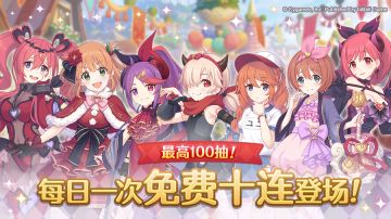 「每日一次免费十连」庆典活动举办预告