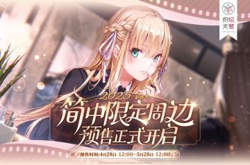 《炽焰天穹》简中限定周边正式上线！