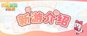 新游预告：《闪耀滑雪场物语》《打造吧！高尔夫之森》