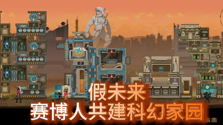 假未来,赛博人共建科幻家园截图
